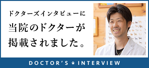 ドクターズインタビュー