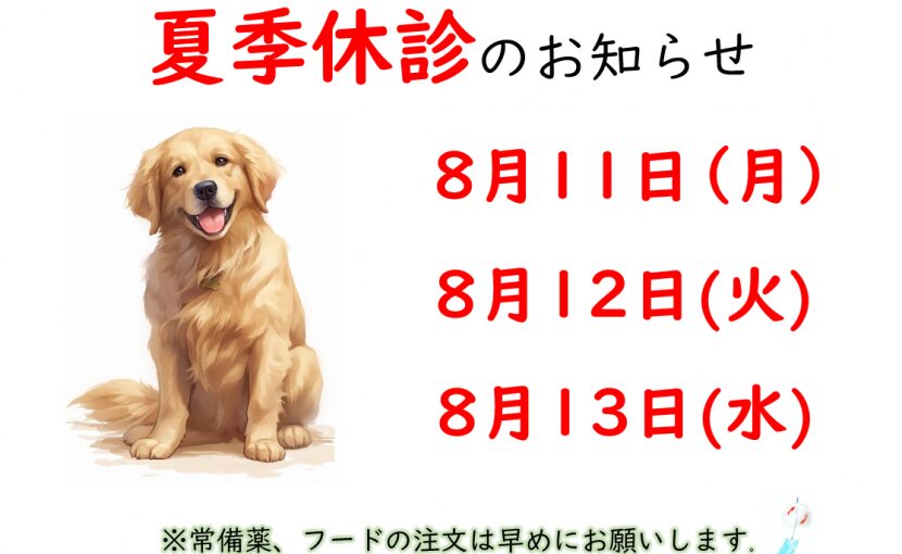 兵庫みなと動物病院の「【8月】夏季休診のおしらせ」画像
