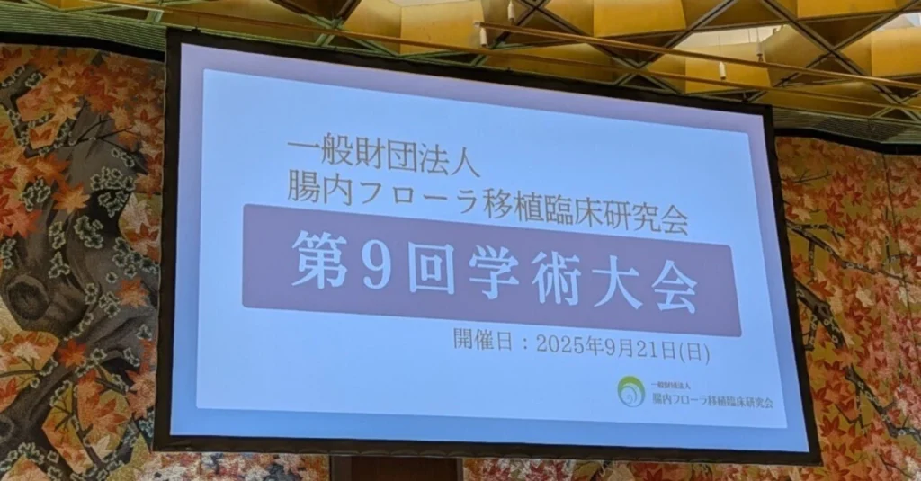 兵庫みなと動物病院の「腸内フローラ移植臨床研究会 学術大会」画像